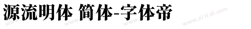 源流明体 简体字体转换